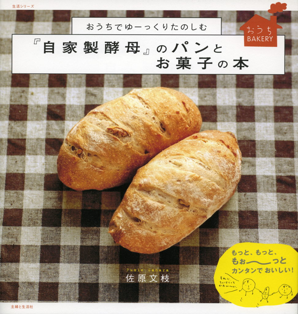 自家製酵母のパンとお菓子の本表紙