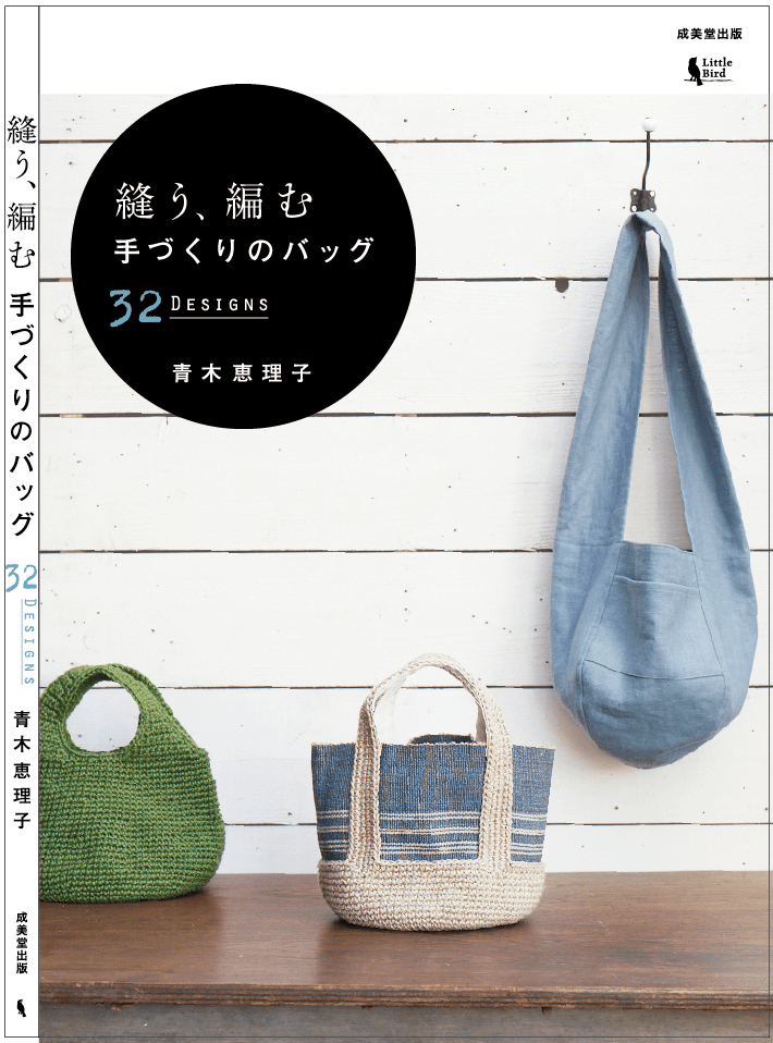 縫う、編む 手作りのバッグ表紙1