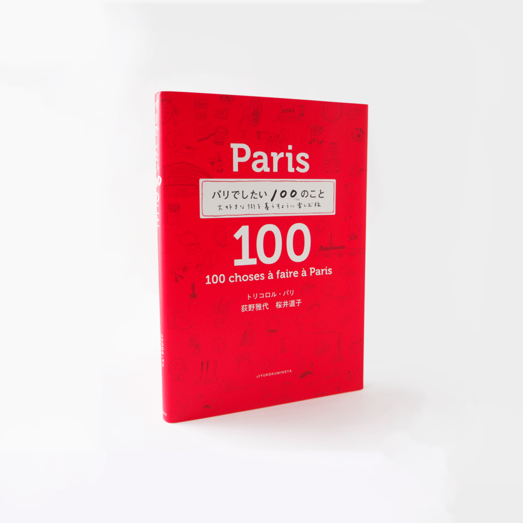 パリでしたい100のこと表紙